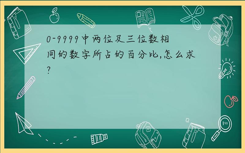 0-9999中两位及三位数相同的数字所占的百分比,怎么求?