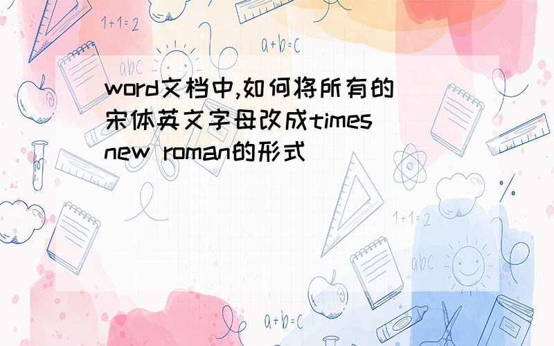 word文档中,如何将所有的宋体英文字母改成times new roman的形式