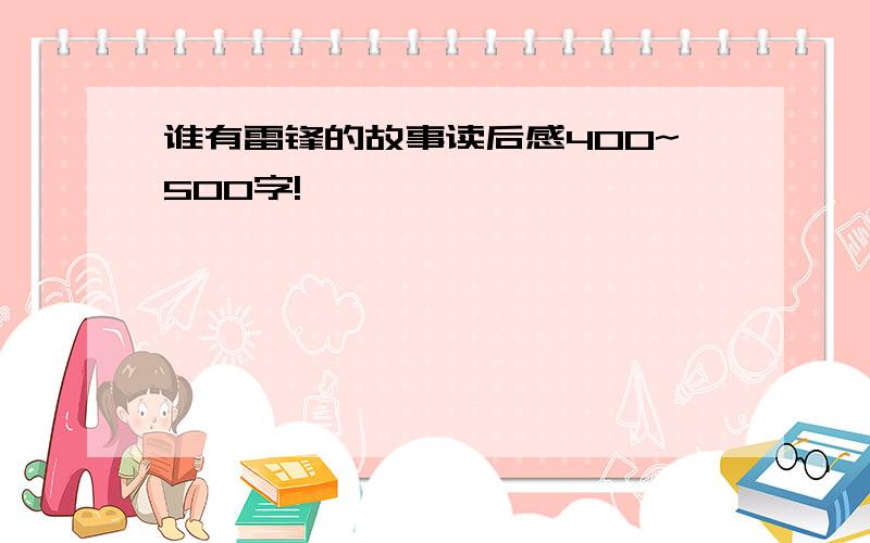 谁有雷锋的故事读后感400~500字!