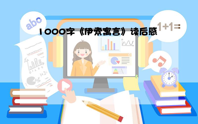 1000字《伊索寓言》读后感