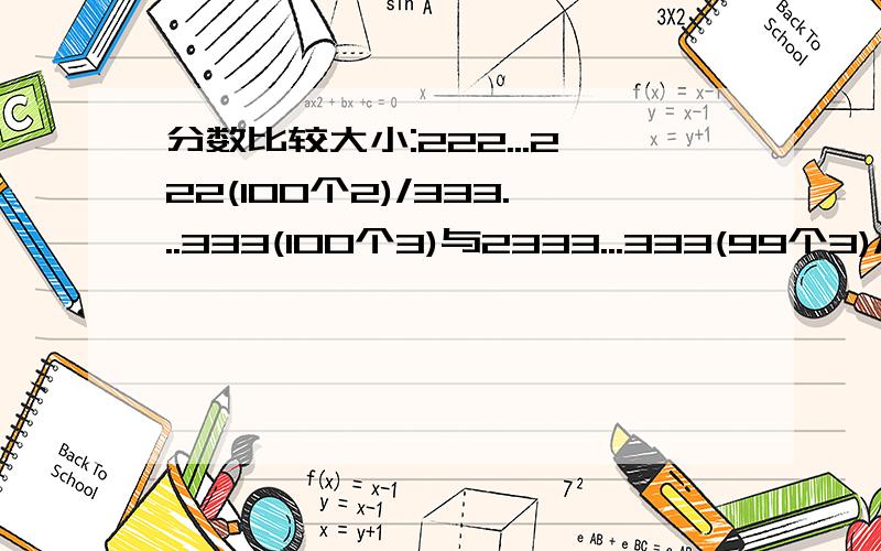 分数比较大小:222...222(100个2)/333...333(100个3)与2333...333(99个3)/3444...4(99个3)急