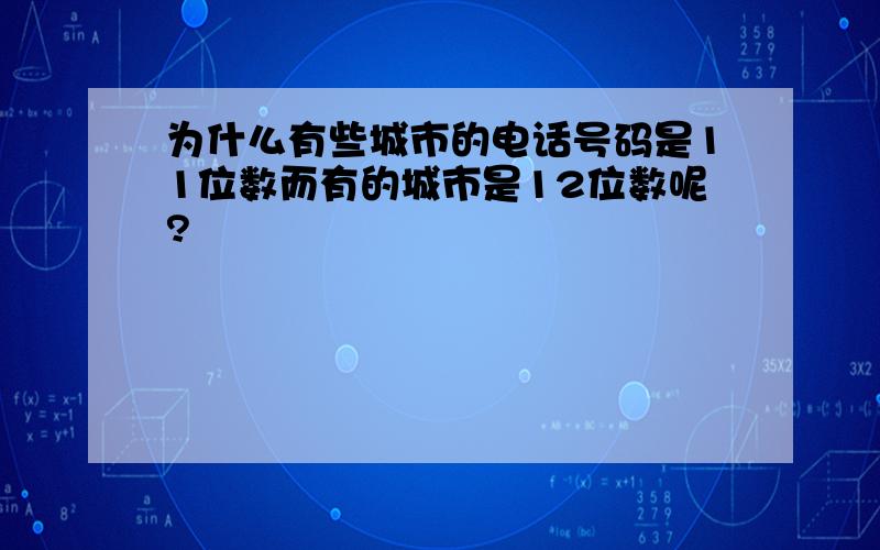 为什么有些城市的电话号码是11位数而有的城市是12位数呢?