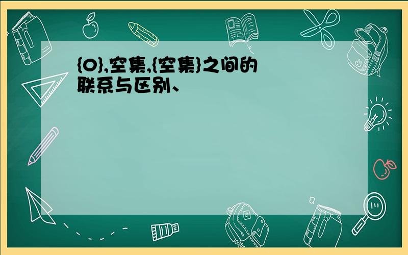 {0},空集,{空集}之间的联系与区别、