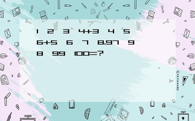 1×2×3×4+3×4×5×6+5×6×7×8.97×98×99×100=?