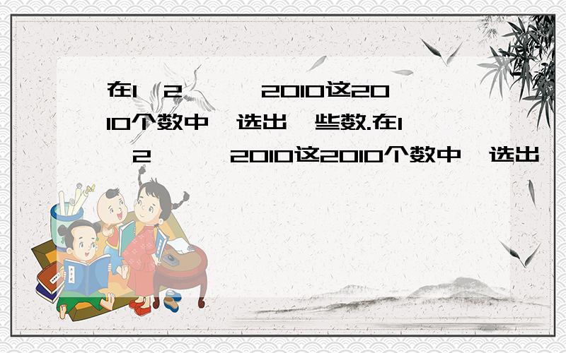 在1,2,…,2010这2010个数中,选出一些数.在1,2,…,2010这2010个数中,选出一些数,使得这些数中的每两个数的和都能被22整除,这样的数最多能选出几个?