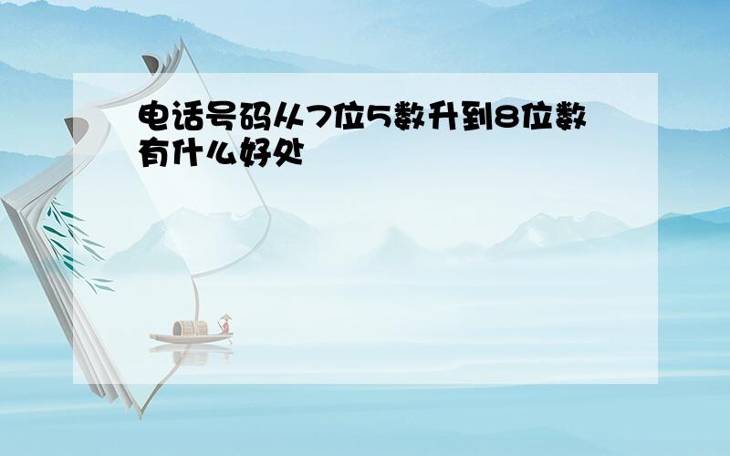 电话号码从7位5数升到8位数有什么好处