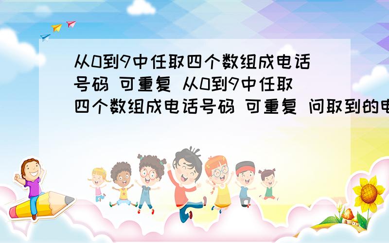 从0到9中任取四个数组成电话号码 可重复 从0到9中任取四个数组成电话号码 可重复 问取到的电话号码的四个数 两个相同 另两个不同的概率?
