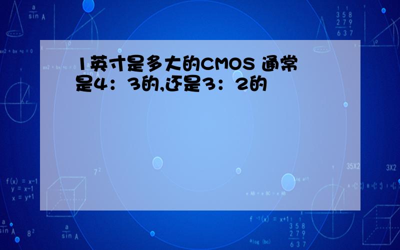 1英寸是多大的CMOS 通常是4：3的,还是3：2的