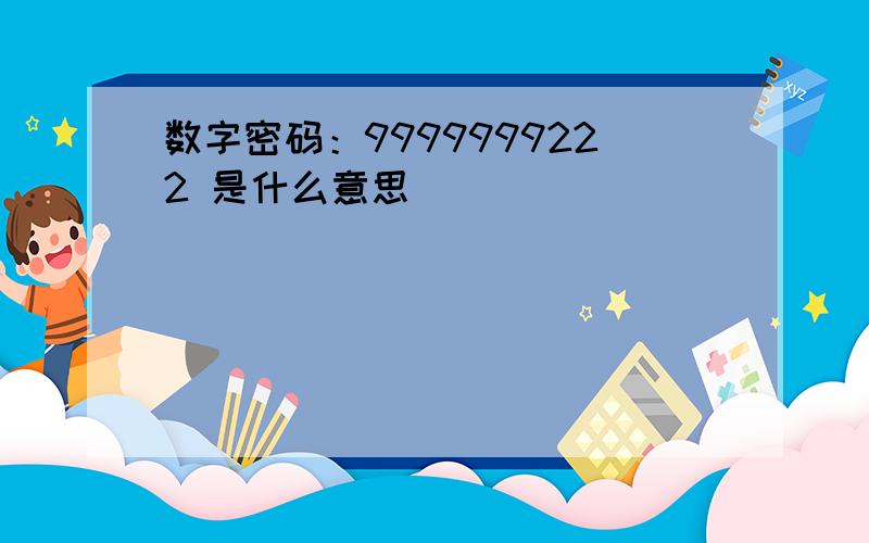 数字密码：9999999222 是什么意思