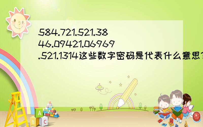 584.721.521.3846.09421.06969.521.1314这些数字密码是代表什么意思?