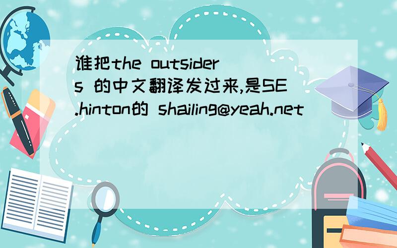 谁把the outsiders 的中文翻译发过来,是SE.hinton的 shailing@yeah.net