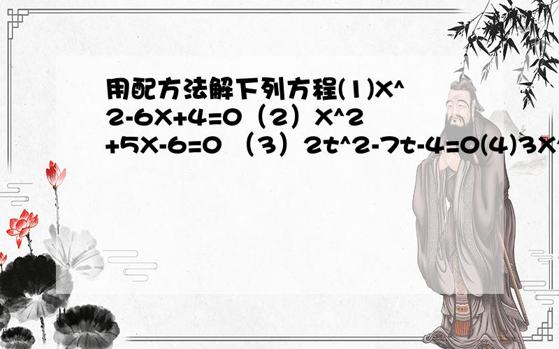 用配方法解下列方程(1)X^2-6X+4=0（2）X^2+5X-6=0 （3）2t^2-7t-4=0(4)3X^2-1=6X代数 用配方法解下列方程 (1)X^2-6X+4=0（2）X^2+5X-6=0 （3）2t^2-7t-4=0(4)3X^2-1=6X 几何 分别写出图中 ∠A 、∠B的正值弦和余弦值：