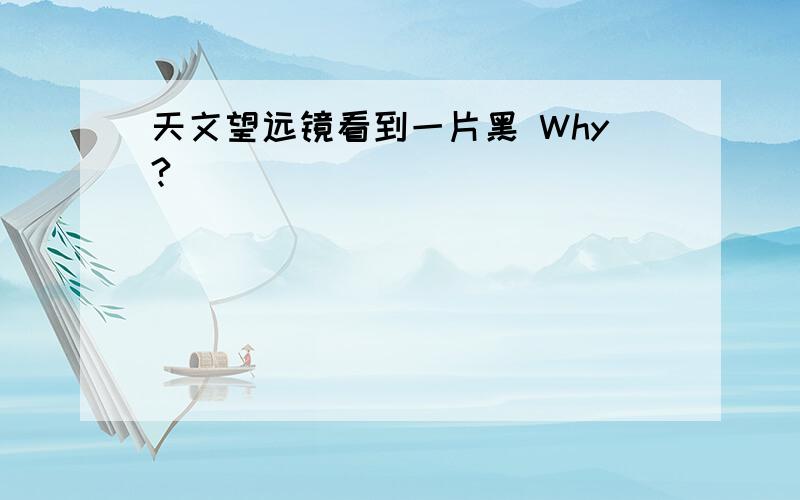 天文望远镜看到一片黑 Why?