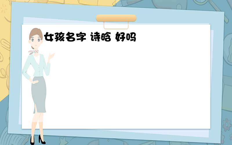 女孩名字 诗晗 好吗