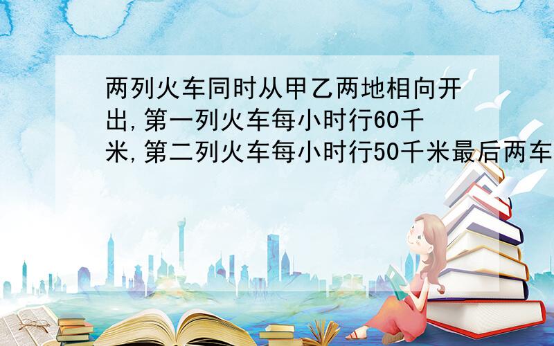 两列火车同时从甲乙两地相向开出,第一列火车每小时行60千米,第二列火车每小时行50千米最后两车在距中点30千米处相遇,求甲乙两地之间的距离