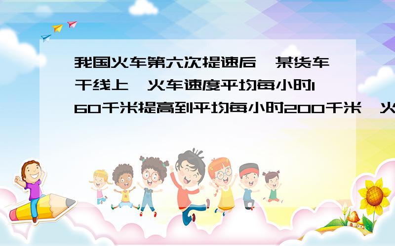 我国火车第六次提速后,某货车干线上,火车速度平均每小时160千米提高到平均每小时200千米,火车速度提高了百分之几?