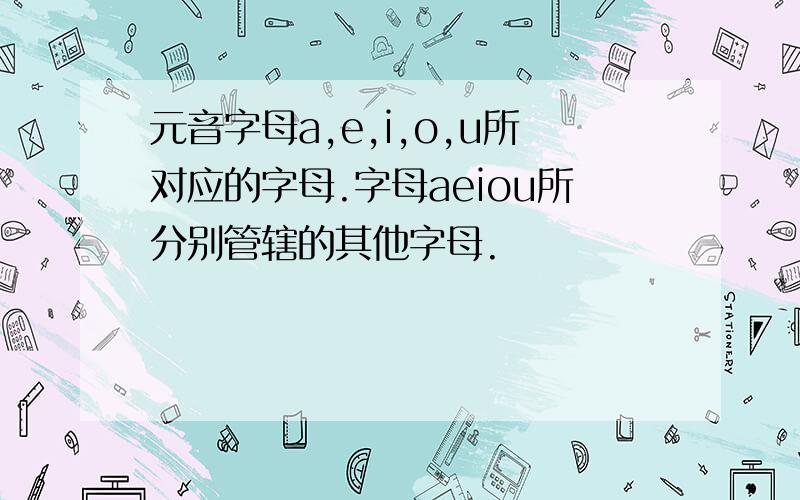 元音字母a,e,i,o,u所对应的字母.字母aeiou所分别管辖的其他字母.