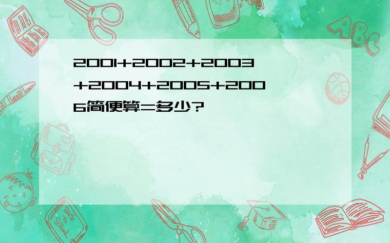 2001+2002+2003+2004+2005+2006简便算=多少?