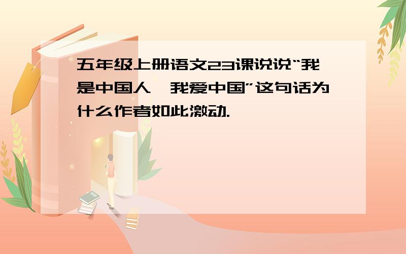 五年级上册语文23课说说“我是中国人,我爱中国”这句话为什么作者如此激动.