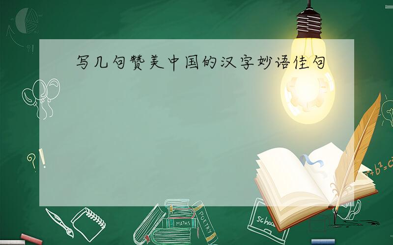 写几句赞美中国的汉字妙语佳句
