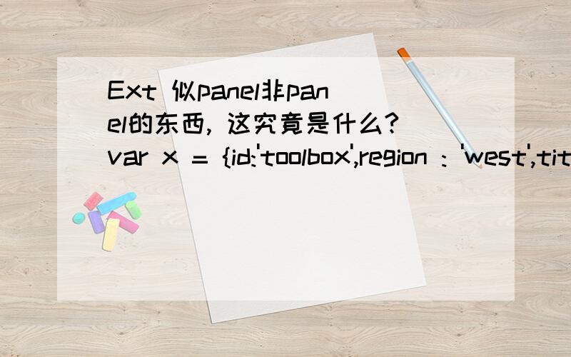 Ext 似panel非panel的东西, 这究竟是什么?var x = {id:'toolbox',region : 'west',title : 
