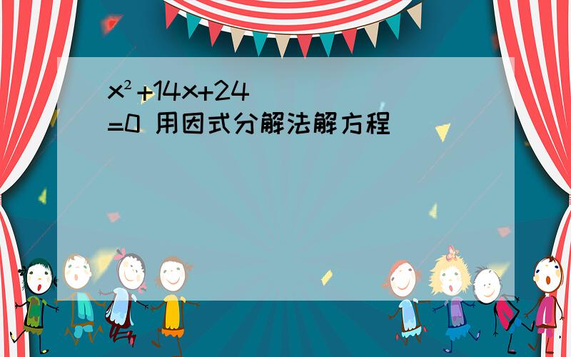 x²+14x+24=0 用因式分解法解方程