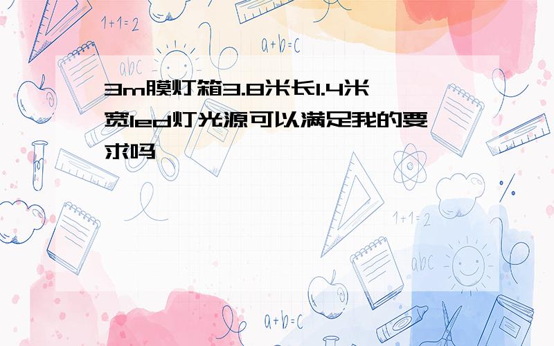 3m膜灯箱3.8米长1.4米宽led灯光源可以满足我的要求吗