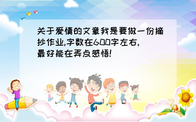 关于爱情的文章我是要做一份摘抄作业,字数在600字左右,最好能在弄点感悟!