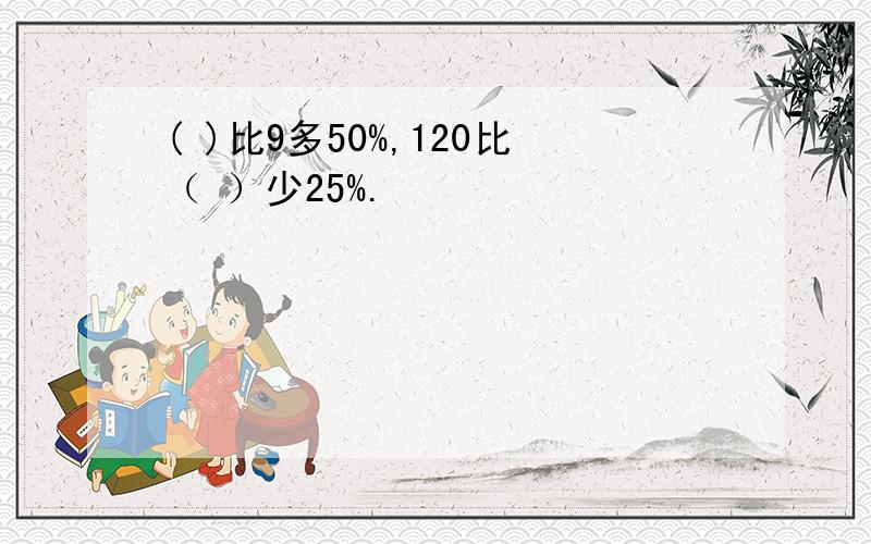 ( )比9多50%,120比（ ）少25%.