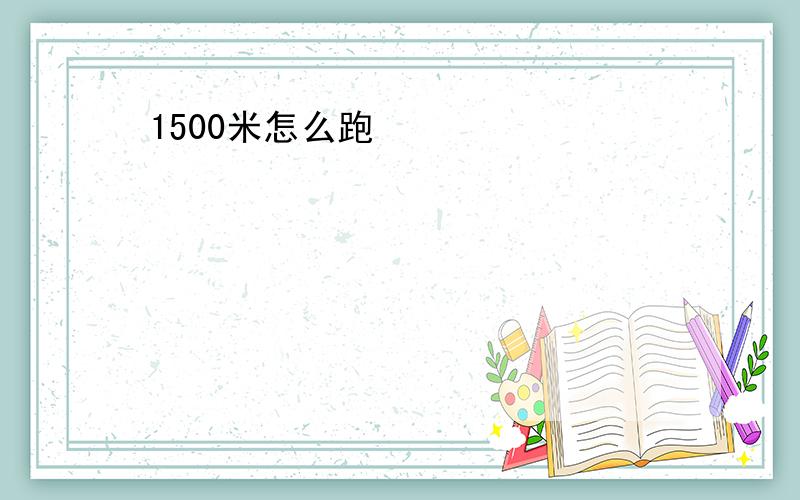 1500米怎么跑