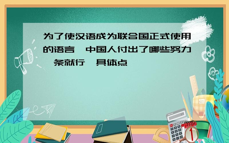 为了使汉语成为联合国正式使用的语言,中国人付出了哪些努力一条就行,具体点