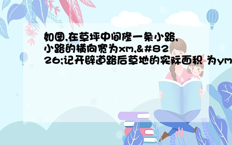 如图,在草坪中间修一条小路,小路的横向宽为xm,•记开辟道路后草地的实际面积 为ym2．（1）求y关于x的函数表示式；（2）求当x=2m时,草地的实际面积