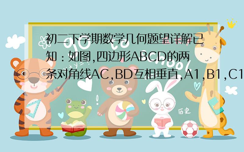 初二下学期数学几何题望详解已知：如图,四边形ABCD的两条对角线AC,BD互相垂直,A1,B1,C1,D1是四边的中点,如果AC=8,BD=10.求四边形A1B1C1D1面积