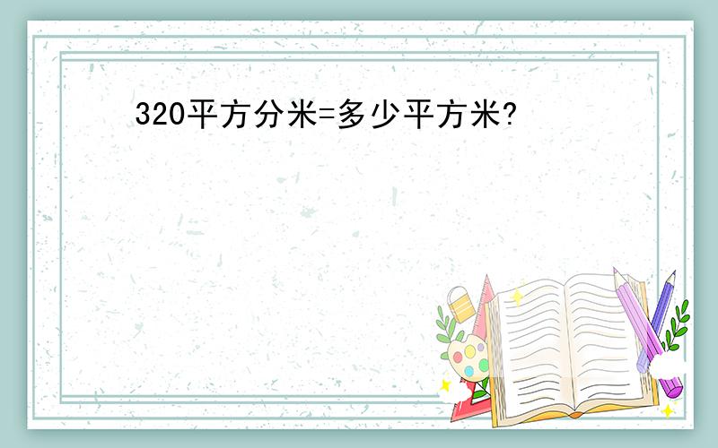 320平方分米=多少平方米?