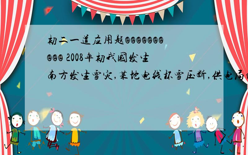 初二一道应用题@@@@@@@@@@ 2008年初我国发生南方发生雪灾,某地电线杯雪压断,供电局的维修队要到30千米远的郊区进行抢修.维修工骑摩托车先走,15分钟后,抢修车装载所需材料出发,结果辆车同时