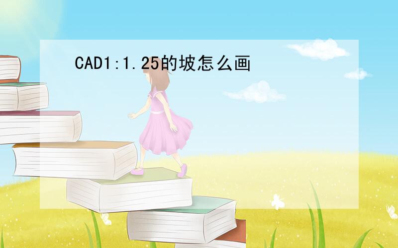 CAD1:1.25的坡怎么画