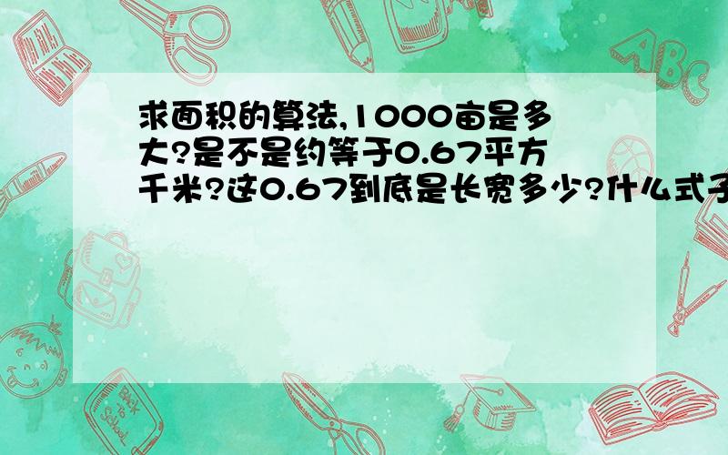 求面积的算法,1000亩是多大?是不是约等于0.67平方千米?这0.67到底是长宽多少?什么式子?