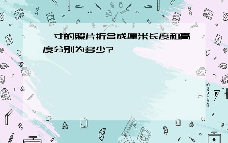 一寸的照片折合成厘米长度和高度分别为多少?