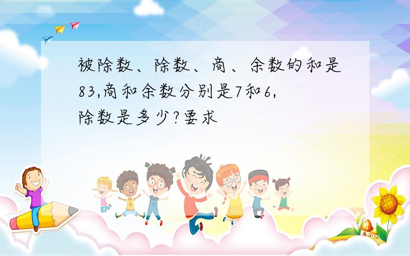 被除数、除数、商、余数的和是83,商和余数分别是7和6,除数是多少?要求