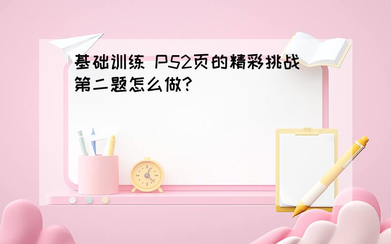 基础训练 P52页的精彩挑战第二题怎么做?