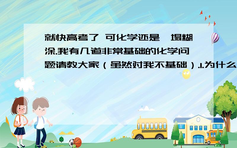 就快高考了 可化学还是一塌糊涂.我有几道非常基础的化学问题请教大家（虽然对我不基础）.1.为什么Al在沸腾的水中会生成Al(OH)3Fe在高温的水蒸气中却生成Fe3O4 2.Al和NaOH反应为什么要加水,加