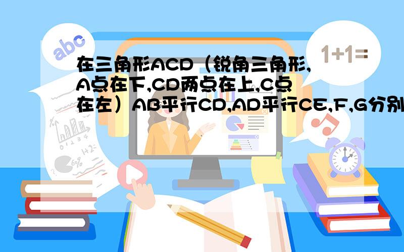 在三角形ACD（锐角三角形,A点在下,CD两点在上,C点在左）AB平行CD,AD平行CE,F,G分别是AC和FD的中点,过G点的直线依次交AB,AD,CD,CE于点M,N,P,Q.求证:MN+PQ=2PN