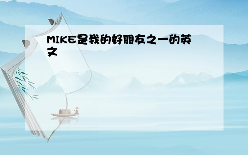 MIKE是我的好朋友之一的英文