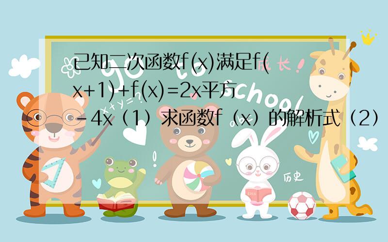 已知二次函数f(x)满足f(x+1)+f(x)=2x平方-4x（1）求函数f（x）的解析式（2）若f（x）＞a在x属于[1,2]上恒成立,求实数的取值范围（3）求当x属于[0,a]（a＞0）时的最大值g（a）