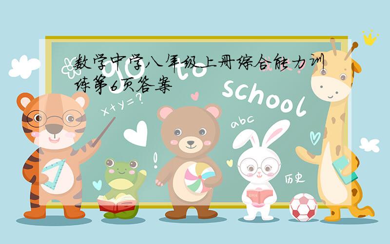 数学中学八年级上册综合能力训练第6页答案