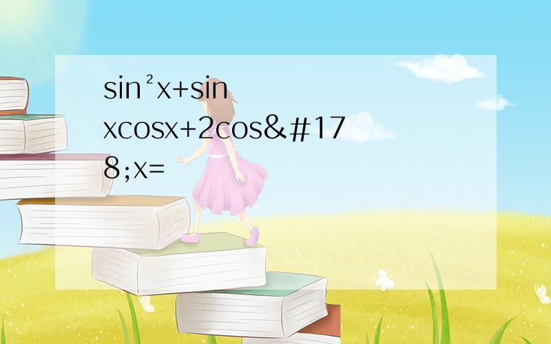 sin²x+sinxcosx+2cos²x=