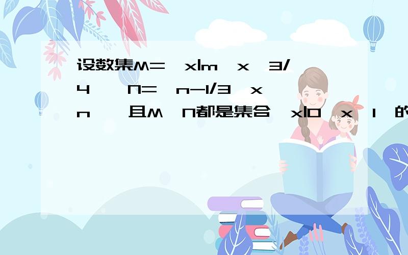 设数集M={x|m≤x≤3/4},N={n-1/3≤x≤n},且M,N都是集合{x|0≤x≤1}的子集,求集合M∩N的长度的最小值.规定,b-a叫做集合{a≤x≤b}的长度.你能不能说清楚