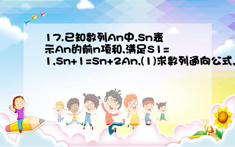 17.已知数列An中,Sn表示An的前n项和,满足S1=1,Sn+1=Sn+2An,(1)求数列通向公式,(2)对任意n,m属于N*,证明Sn+Sm