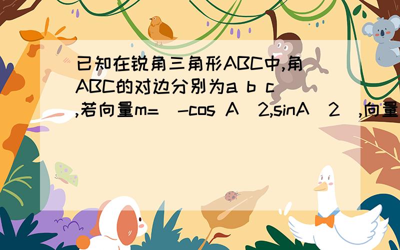 已知在锐角三角形ABC中,角ABC的对边分别为a b c,若向量m=(-cos A\2,sinA\2),向量n=(cosA\2,sinA\2),a=..a=2根号3 且向量m*n=1/2 (1) 若三角形ABC的面积s=根号3 求 b+c=?