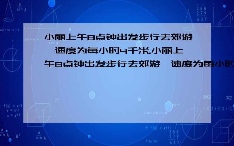 小丽上午8点钟出发步行去郊游,速度为每小时4千米.小丽上午8点钟出发步行去郊游,速度为每小时4千米,上午10点小梅从同一地点骑摩托车去追小丽.如果小梅要在上午10点40分之前追上弟,问小梅